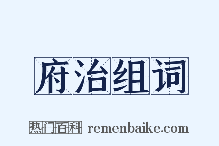 府治组词是什么意思的图片